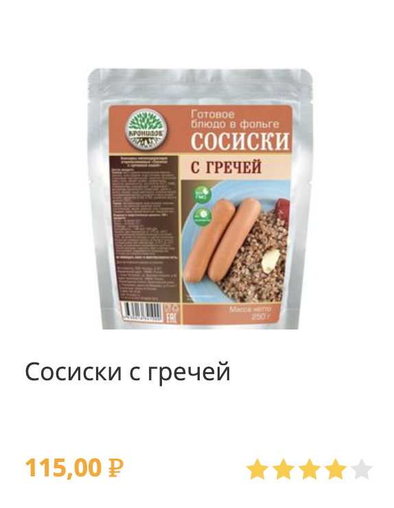 сосиски с гречей